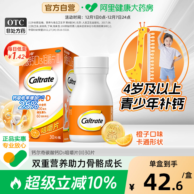 【自营】【钙尔奇】碳酸钙D3咀嚼片(Ⅱ)0.75g60IU*30片*1瓶/盒