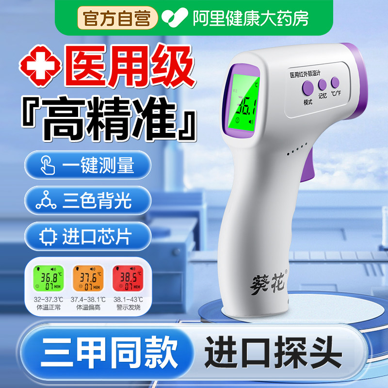 葵花医用体温枪电子额温家用专用精准温度计婴儿耳温探热测人体温图片