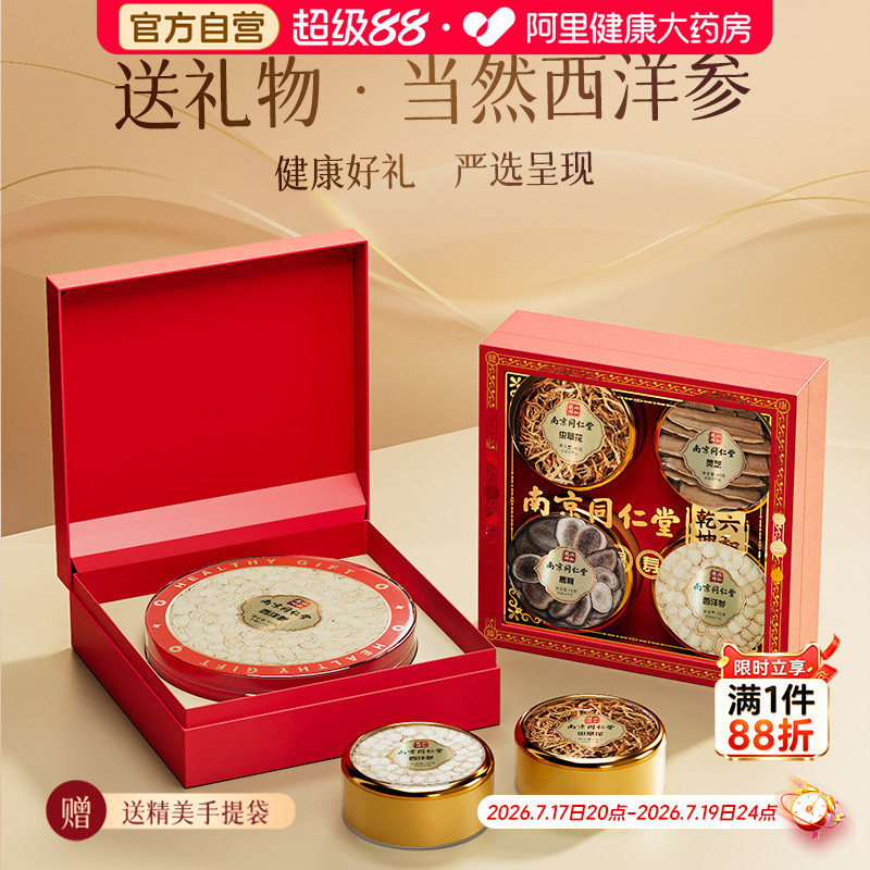 南京同仁堂西洋参滋补礼盒大片补品营养礼品送礼长辈官方正品