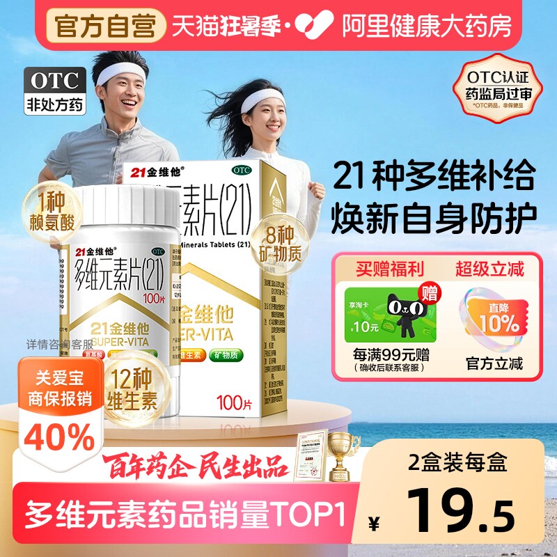 21金维他多维元素片钙片b族维c多元维生素片21锌多种复合维生素b