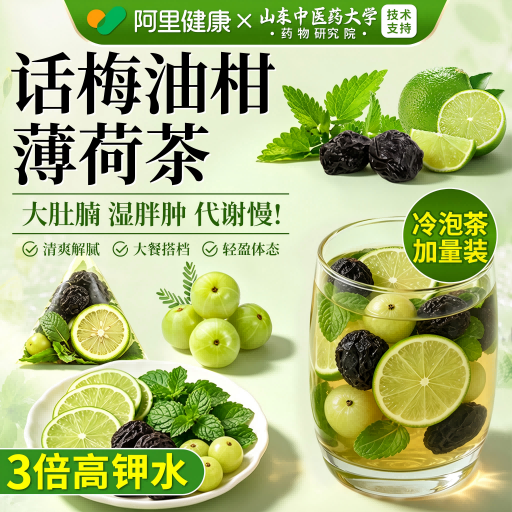 【红薯爆款】话梅油柑薄荷冷泡茶