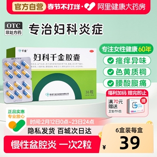 妇科千金胶囊36粒阴道炎慢性盆腔炎妇科炎症专用药正品白带异常