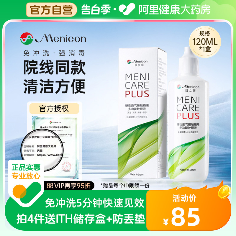 Menicon美尼康rgp硬性隐形眼镜护理液120ml角膜塑形镜ok镜目立康