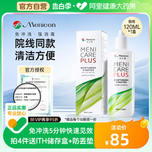 Menicon美尼康rgp硬性隐形眼镜护理液120ml角膜塑形镜ok镜目立康