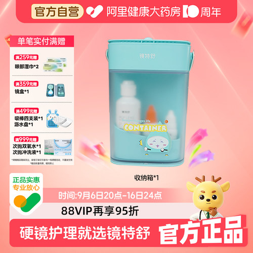 【阿里健康自营】镜特舒角膜塑形镜配件收纳箱1套