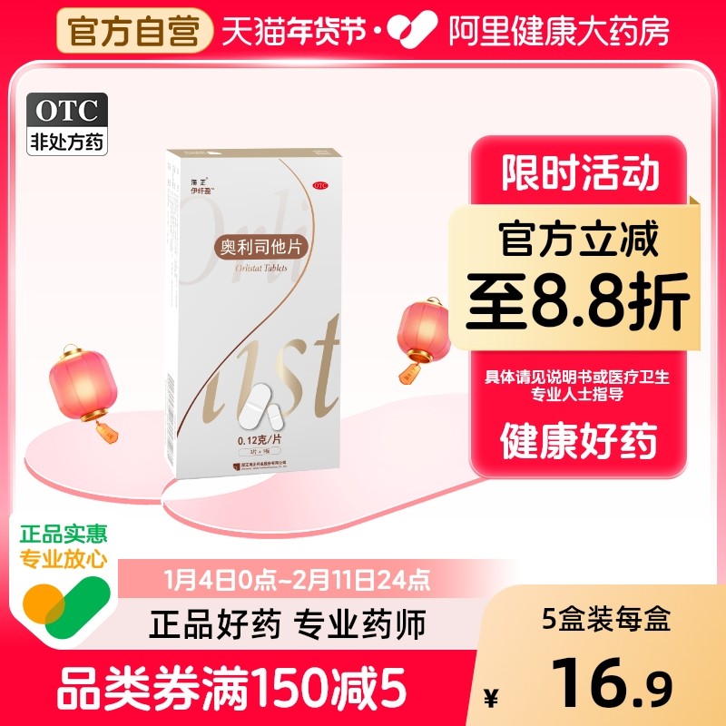 海正伊纤盈奥利司他片0.12g*3片/盒片剂减肥药减脂瘦身排油减重