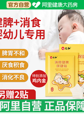 仁和小儿健脾消积食贴婴儿宝宝脾胃调理化食积儿童消食贴鸡内金贴