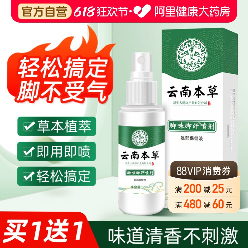 云南本草脚气除脱皮杀菌喷雾去烂脚丫止痒膏臭脚出汗脚痒水泡喷剂