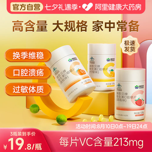 康恩贝维生素C100片甜橙味