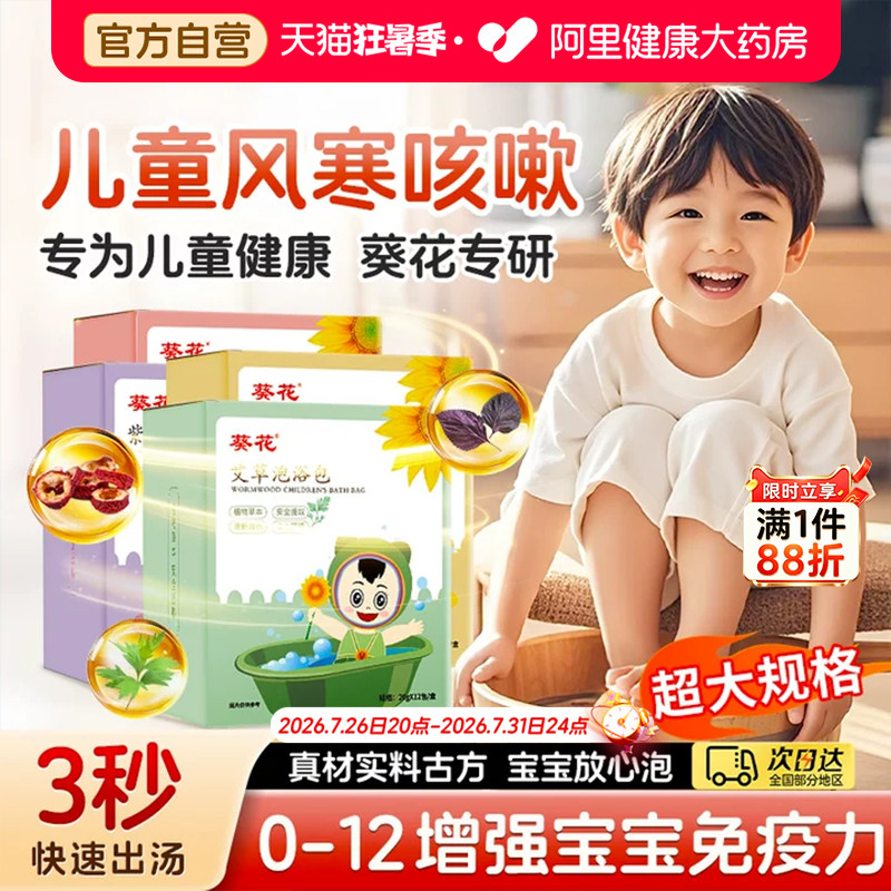 葵花儿童泡澡泡脚艾草宝宝药浴包婴儿中药泡脚药包调理暖身健脾胃
