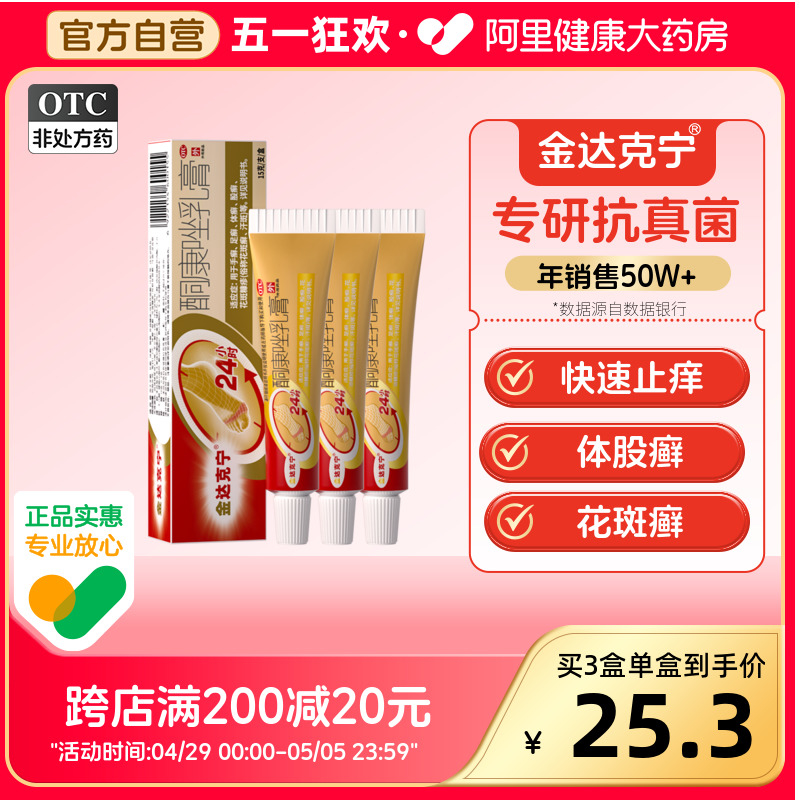 【金达克宁】酮康唑乳膏2%*15g*1支/盒治脚气药膏脱皮止痒杀菌去脚臭痒烂脚丫