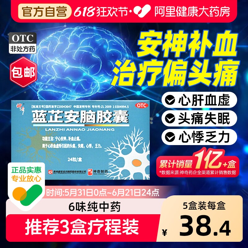 重度失眠改善睡眠心慌心悸气短宁心安神头痛止痛药蓝芷安脑胶囊