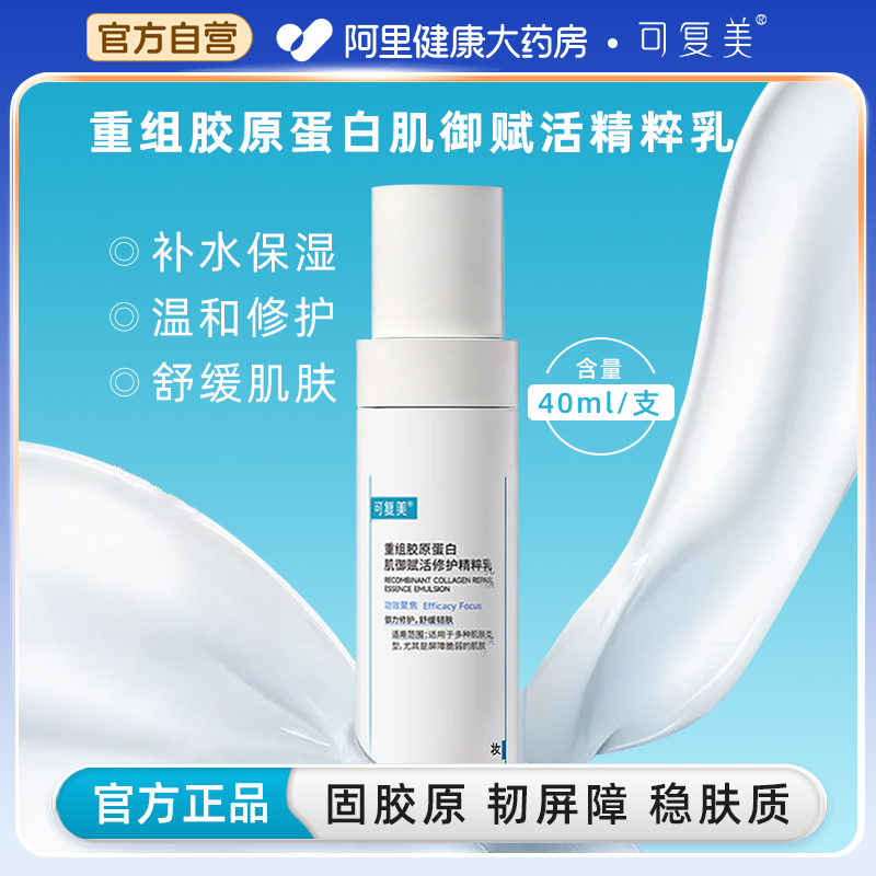可复美胶原乳重组胶原蛋白肌御赋活修护精粹乳 保湿修护舒缓乳液