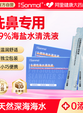 Sonmol朔茂生理性海水清洗液成人儿童洗鼻鼻滴洗鼻水鼻腔小支家用