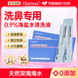 Sonmol朔茂生理性海水清洗液成人儿童洗鼻鼻滴洗鼻水鼻腔小支家用