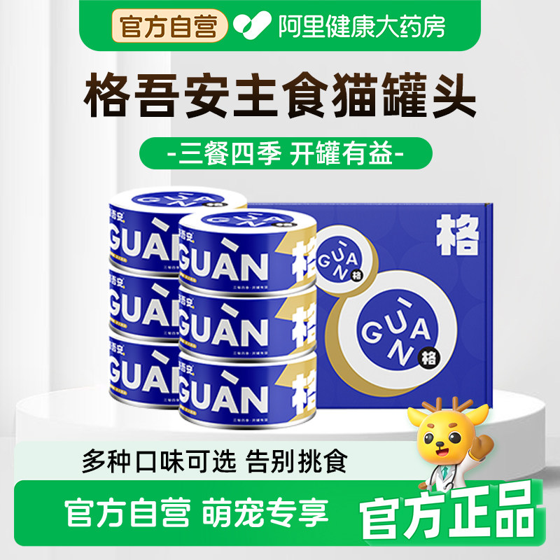 格吾安猫罐头主食罐格系列猫咪鲜肉罐慕斯鸡牛肉成幼猫湿粮非零食