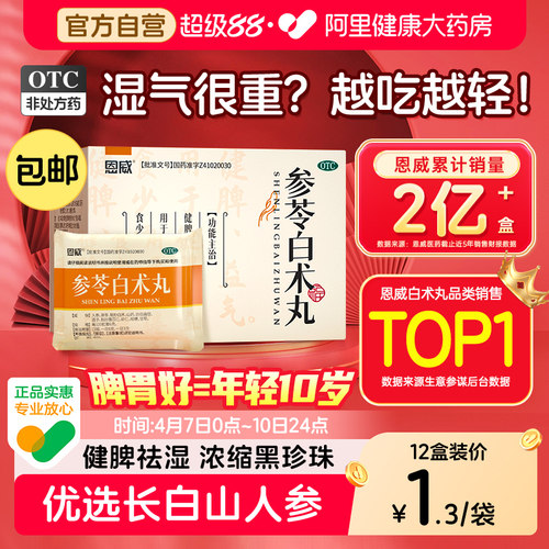 【自营】【恩威】参苓白术丸60mg*100丸*8袋/盒