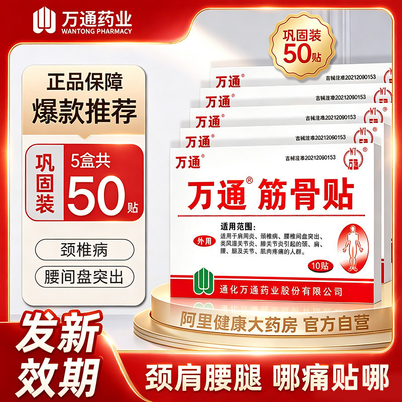 万通筋骨贴官方正品椎膝盖肩周炎专用风湿关节痛貼药房旗舰店膏药