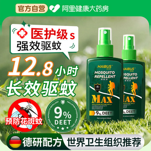 【阿里自营】驱蚊喷雾户外防蚊液
