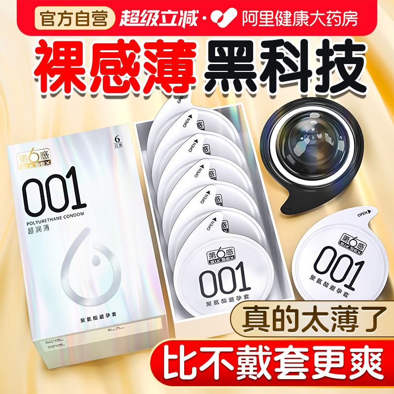 001薄第六感0.01mm避孕安全套套