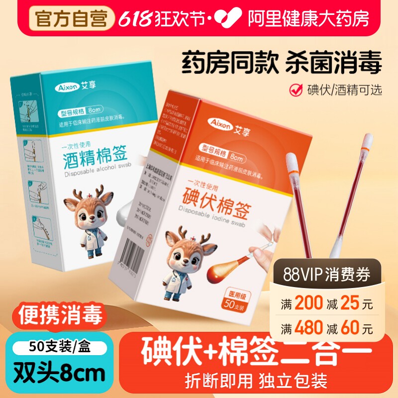 艾享医用碘伏棉签酒精棉棒新生婴儿肚脐消毒液碘酒棉球医药新生儿