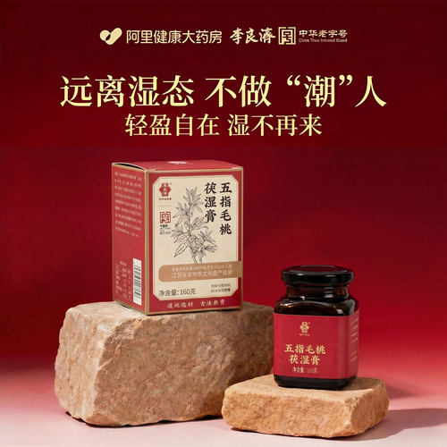 【中华老字号】道地原材远离湿态