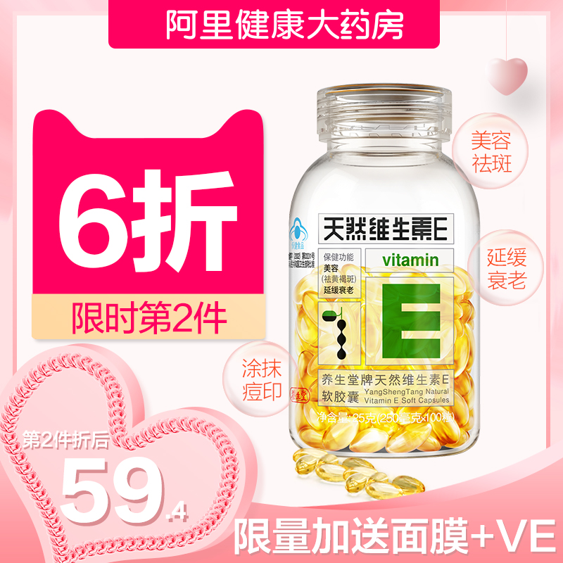 养生堂天然维生素E软胶囊100粒官网正品祛斑养颜延缓衰老送维C
