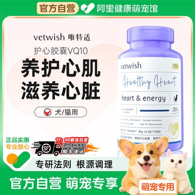 vetwish唯特适宠物心胶囊辅酶Q10猫咪狗狗调理辅助犬保护心脏强心
