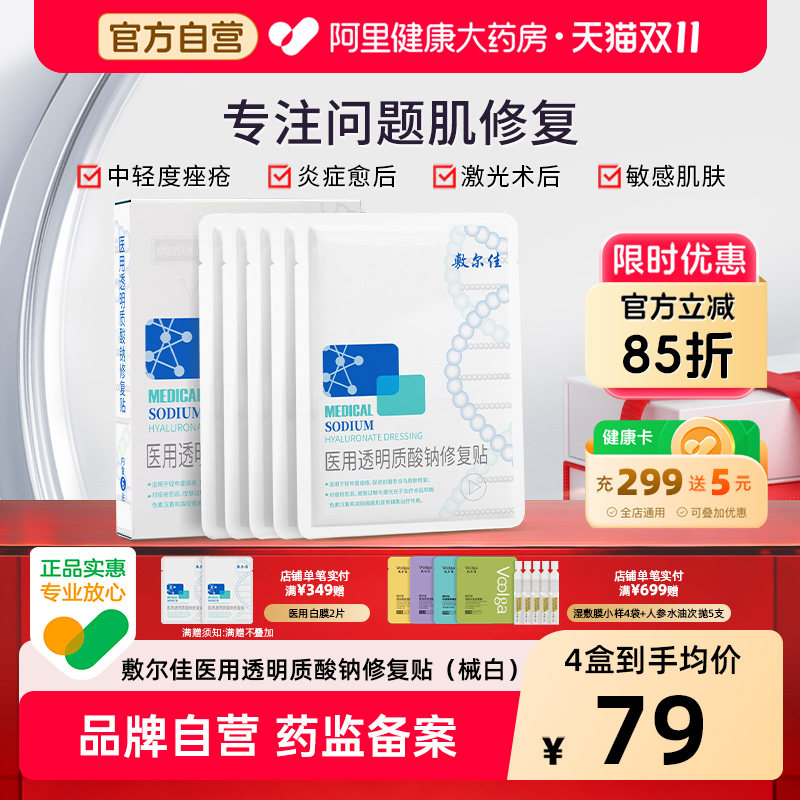 敷尔佳白膜医用敷料术后皮肤修复4盒透明质酸钠修护敷贴无菌伤口