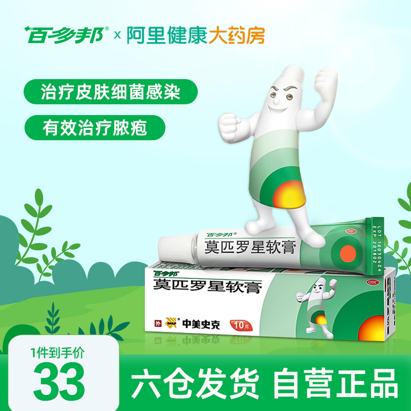 百多邦莫匹罗星软膏祛痘膏药膏10g*1支/盒毛囊炎湿疹皮炎感染红肿