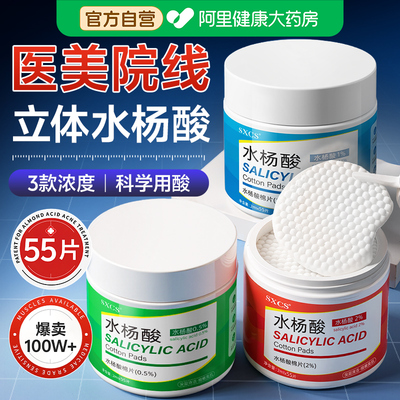【美护TOP榜】水杨酸棉片正品