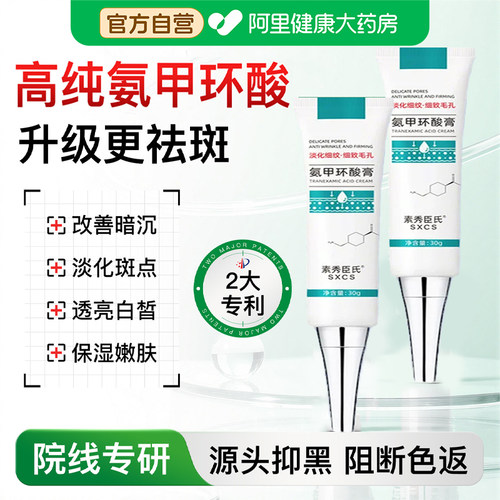 氨甲环酸官方旗舰店去黄褐斑乳膏正品精华液分解黑色素面霜淡痘印