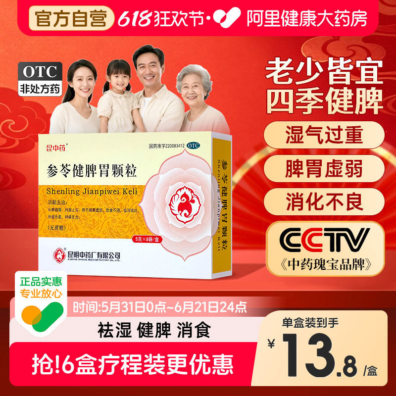 昆中药参苓健脾胃颗粒调理脾胃消化不良脾胃虚弱祛湿止泻茯苓颗粒
