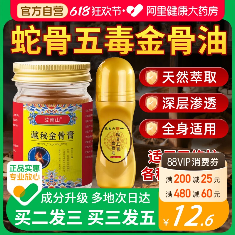 藏秘蛇骨五毒金骨油膏官方旗舰店正品肩腰腿关节疼痛古医传筋骨油