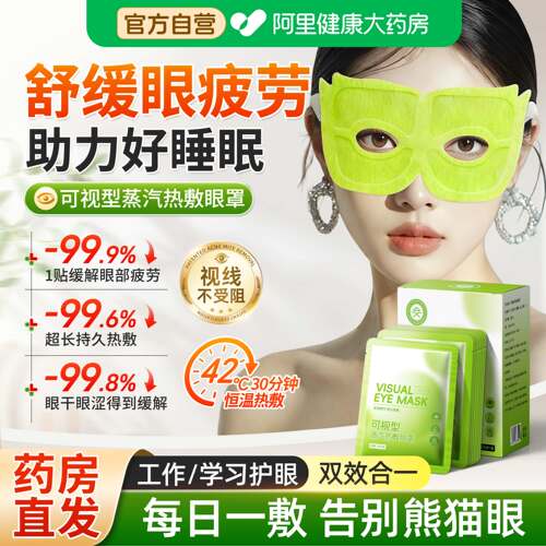 可视蒸汽眼罩缓解眼睛疲劳护眼发热敷学生睡眠遮光护眼贴成人