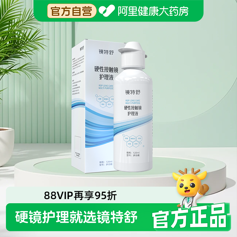 【阿里健康自营】镜特舒OK镜硬性接触镜护理液120ml低泡锁水保湿