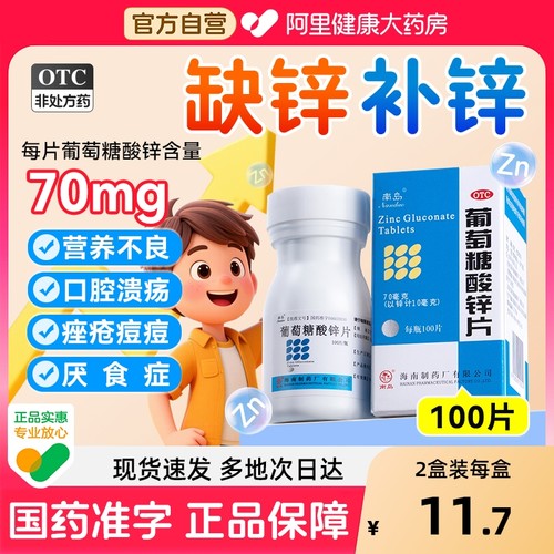 【自营】【南岛】葡萄糖酸锌片70mg*100片*1瓶/盒口腔溃疡营养不良痤疮厌食症缺锌