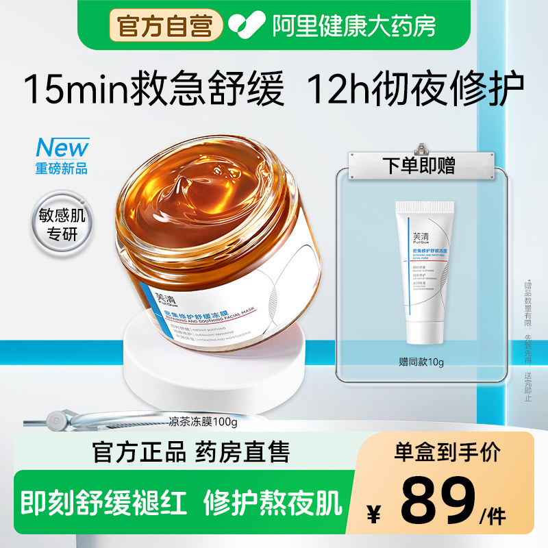 芙清涂抹面膜凉茶冻膜泛红熬夜急救面膜晒后修护睡眠补水保湿舒缓