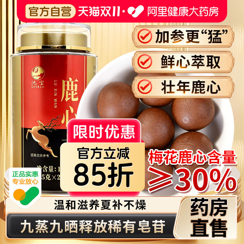 鹿心丸正品东北特产吉林梅花鹿心血高纯度官方人参蜂蜜壮年鹿心