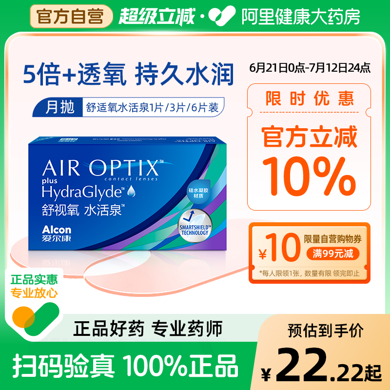 爱尔康视康隐形近视眼镜硅水凝胶舒视氧水活泉月抛6片进口正品