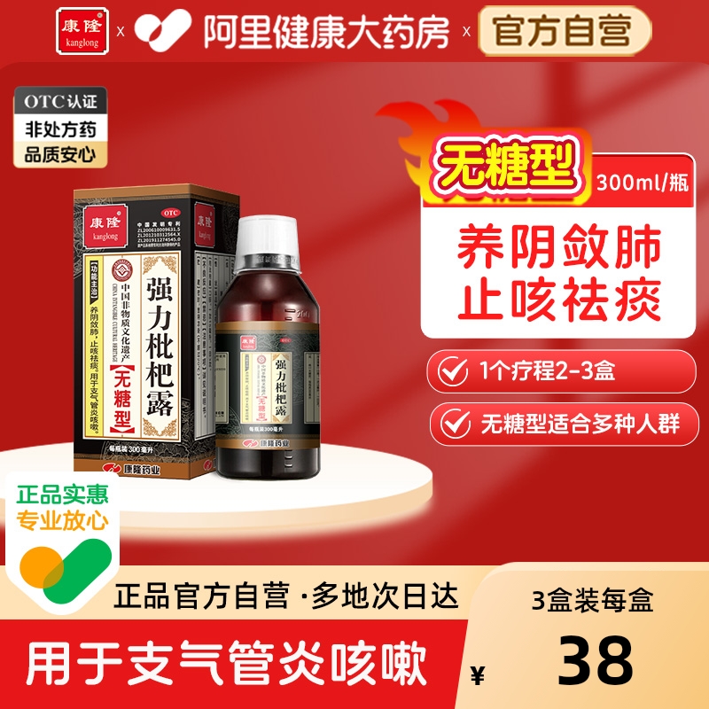 【自营】【康隆】强力枇杷露300ml*1瓶/盒咳嗽支气管炎止咳祛痰感冒止咳