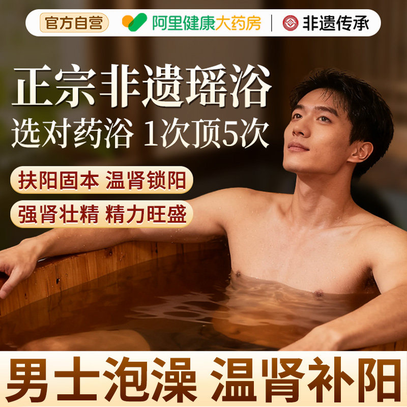 瑶浴男士泡澡洗澡泡脚中药包祛湿排毒温肾补阳药浴包官方旗舰店