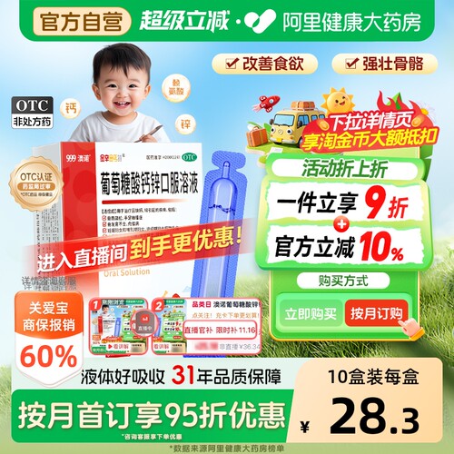 【自营】[金辛金丐特]葡萄糖酸钙锌口服溶液0.3%1%6%*5ml*36支/盒