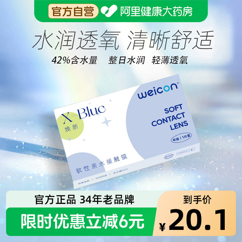 卫康XBLUE隐形眼镜年抛焕新近视1片透明水凝胶隐影型新手易戴