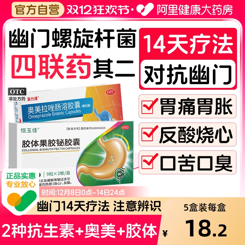 【自营】【恒玉佳】胶体果胶铋胶囊50mg*18粒/盒胃炎胃痛反酸烧心幽门螺旋杆菌四联药