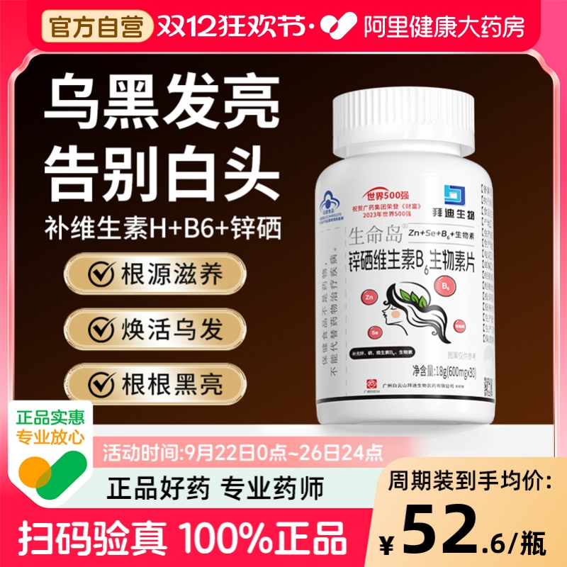 白云山b6生物素片白头发转黑治根