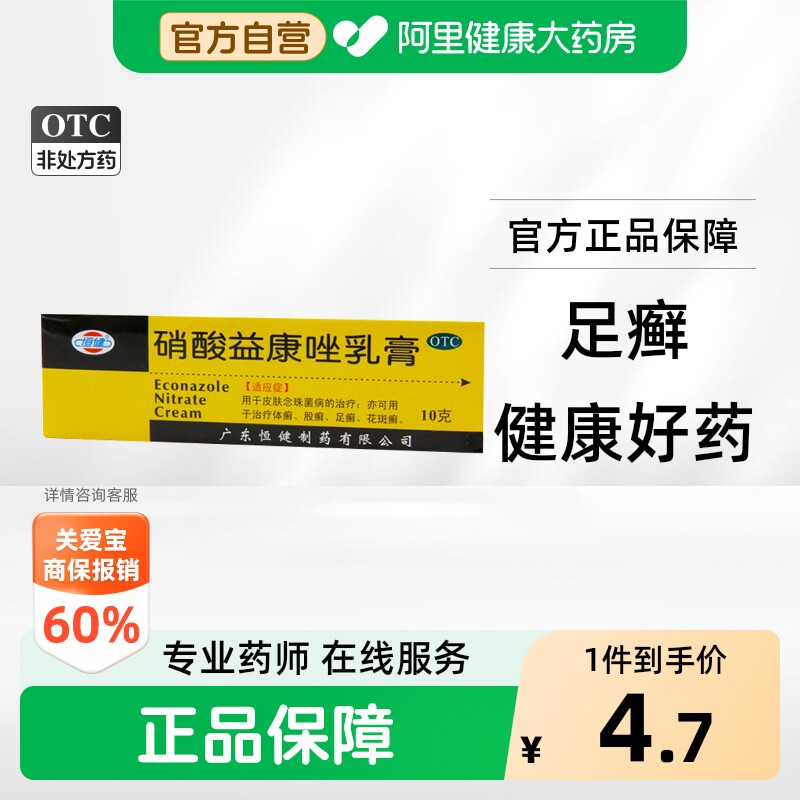 [恒健]硝酸益康唑乳膏10g*1支/盒图片