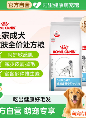 【阿里自营】皇家狗粮成犬皮肤处方粮SK23改善狗狗皮肤病掉毛皮炎