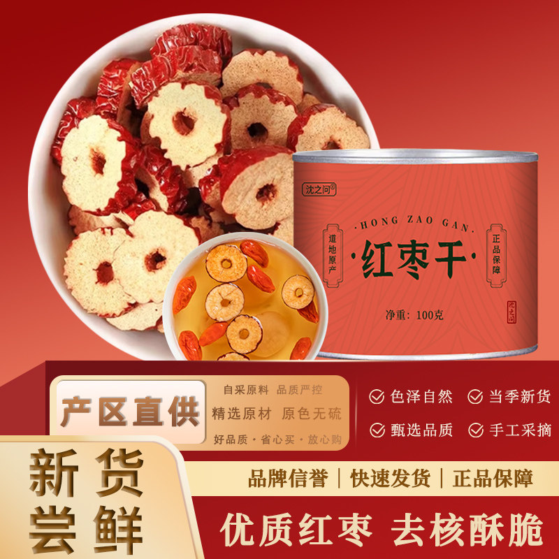 新疆特级切片红枣片无核泡水大枣干脆桂圆枸杞泡茶用即食特产枣圈