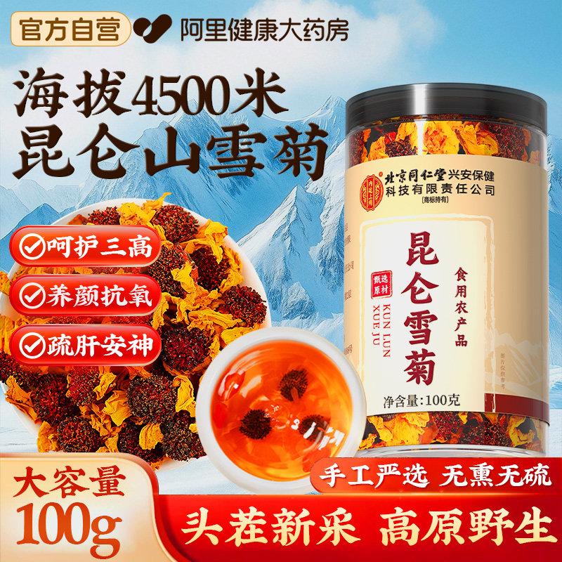 新疆昆仑雪菊天山昆仑山正品野生菊花茶血菊官方旗舰店冰山高原